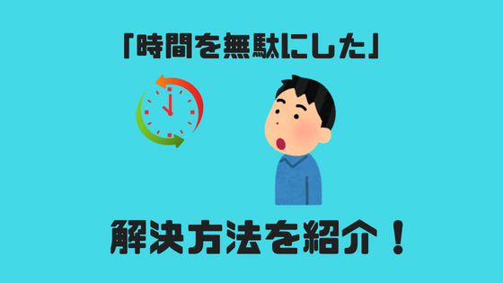 時間を無駄にした と思ってしまう解決方法 おたくのゴミ箱