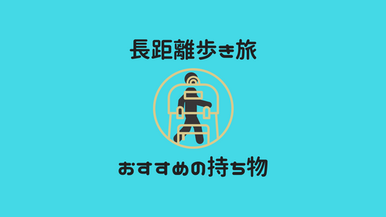 長距離歩き旅におすすめの持ち物紹介 実際の持ち物 おたくのゴミ箱