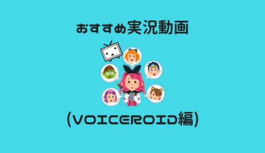 ニコニコ動画 本当におすすめな生声実況動画紹介 おたくのゴミ箱