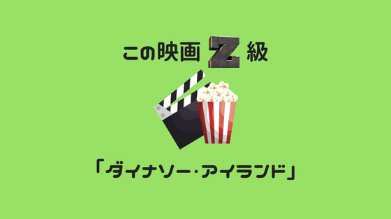 この映画z級 ダイナソーアイランド レビュー おたくのゴミ箱