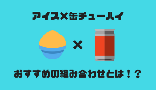 【暑い日に試してほしい】アイス×缶チューハイのおすすめの組み合わせ検証
